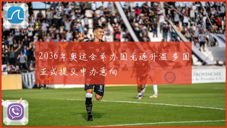 2036年奥运会举办国竞逐升温 多国正式提交申办意向