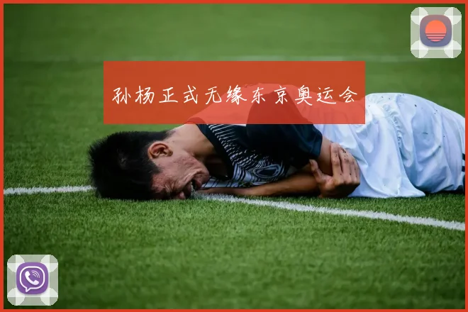 孙杨正式无缘东京奥运会