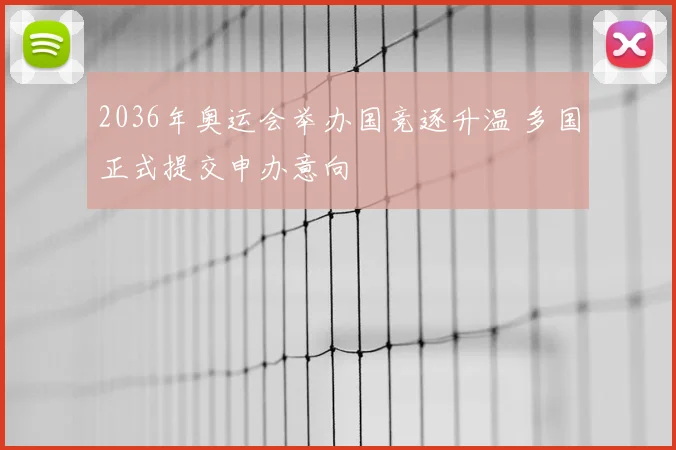 2036年奥运会举办国竞逐升温 多国正式提交申办意向