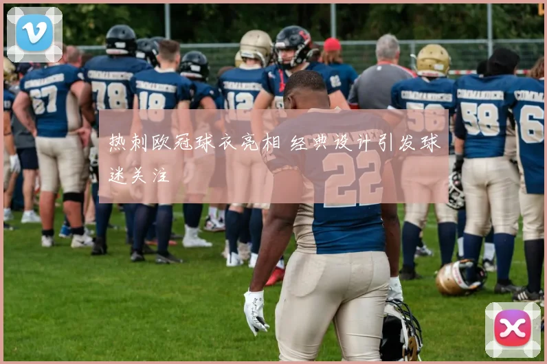热刺欧冠球衣亮相 经典设计引发球迷关注