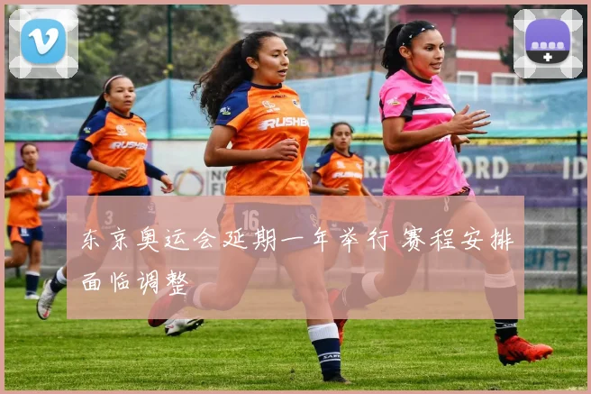 东京奥运会延期一年举行 赛程安排面临调整