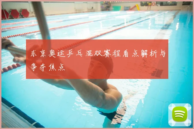 东京奥运乒乓混双赛程看点解析与争夺焦点