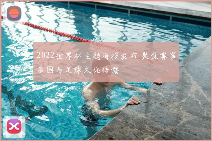 2022世界杯主题海报发布 聚焦赛事氛围与足球文化传播