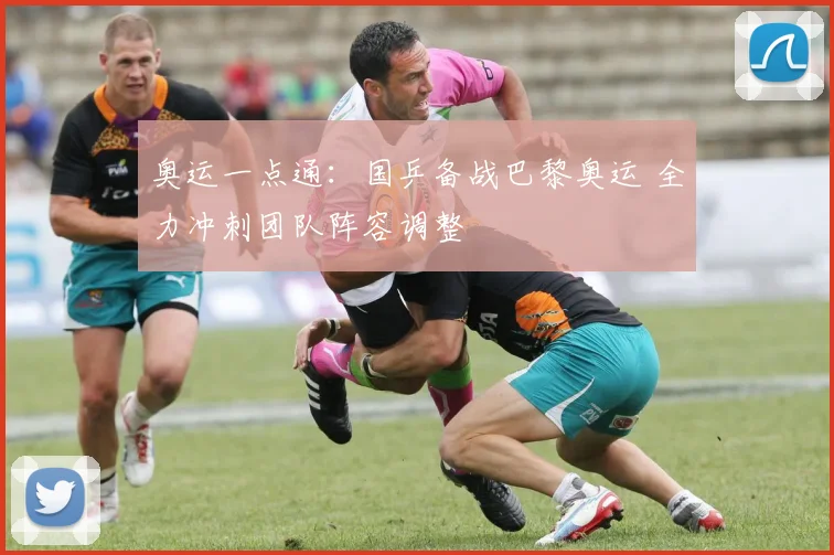 奥运一点通：国乒备战巴黎奥运 全力冲刺团队阵容调整