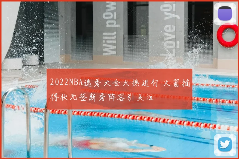 2022NBA选秀大会火热进行 火箭摘得状元签新秀阵容引关注