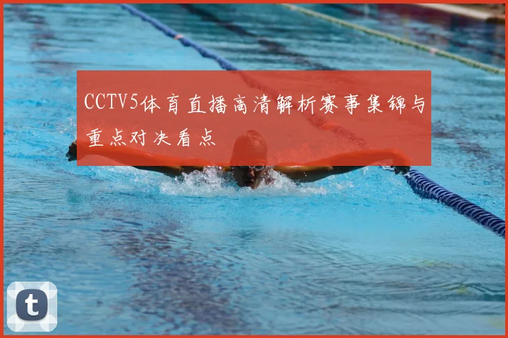 CCTV5体育直播高清解析赛事集锦与重点对决看点