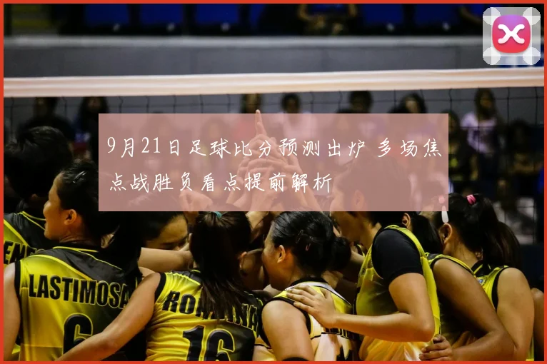 9月21日足球比分预测出炉 多场焦点战胜负看点提前解析