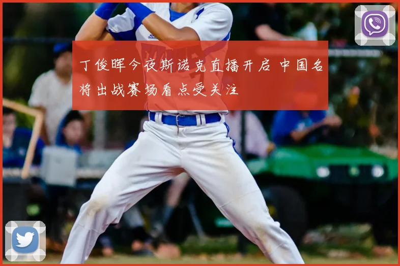 丁俊晖今夜斯诺克直播开启 中国名将出战赛场看点受关注