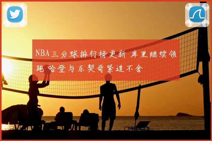 NBA三分球排行榜更新 库里继续领跑 哈登与东契奇紧追不舍