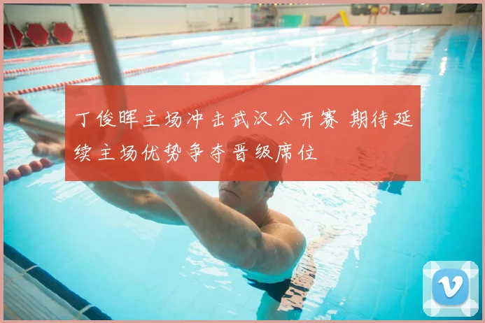 丁俊晖主场冲击武汉公开赛 期待延续主场优势争夺晋级席位