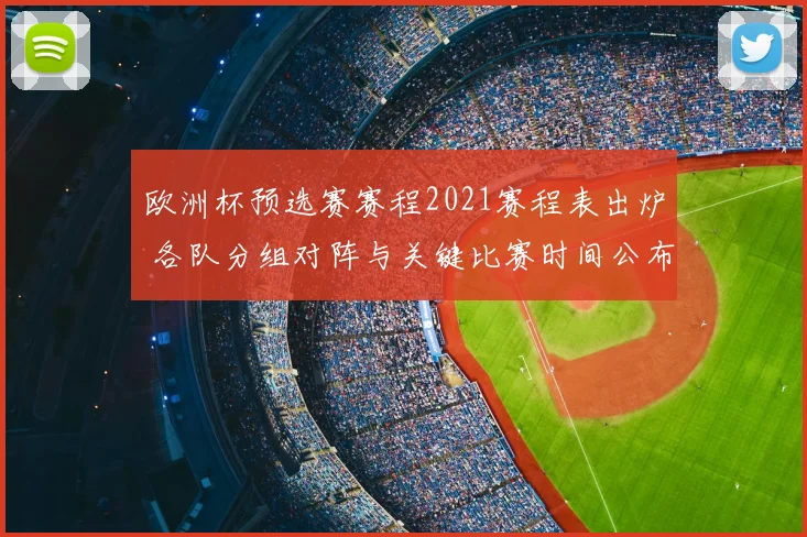 欧洲杯预选赛赛程2021赛程表出炉 各队分组对阵与关键比赛时间公布