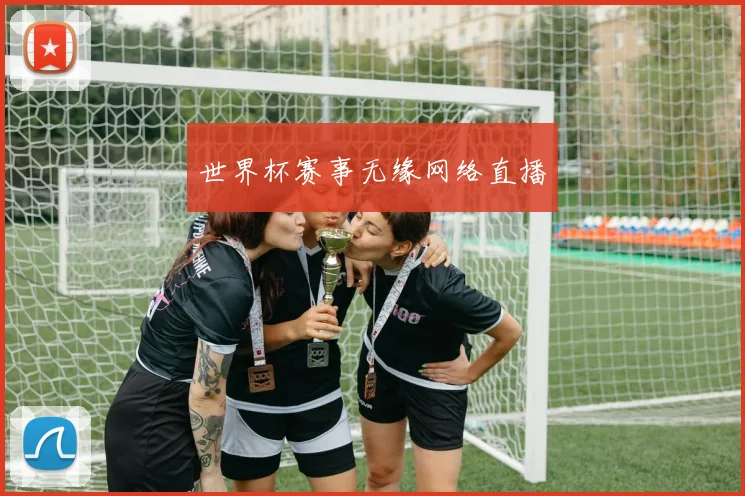 世界杯赛事无缘网络直播