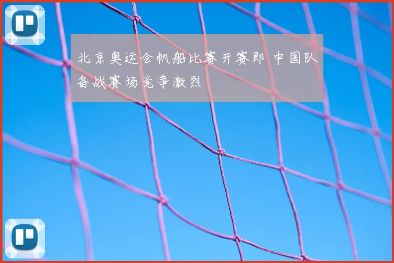 北京奥运会帆船比赛开赛即 中国队备战赛场竞争激烈