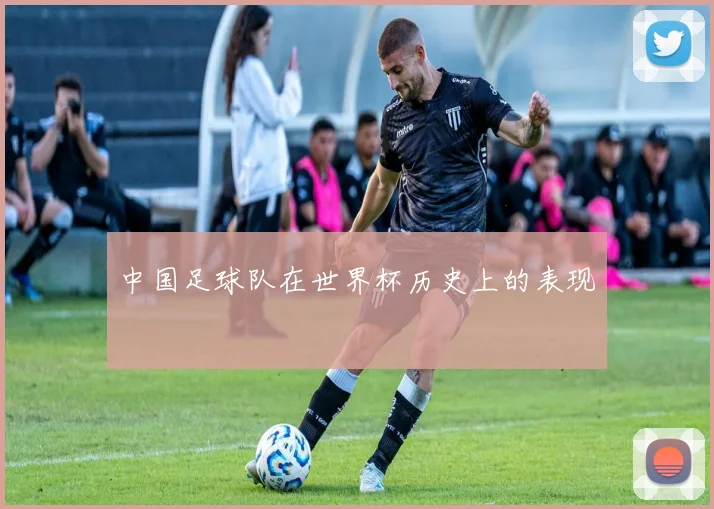 中国足球队在世界杯历史上的表现