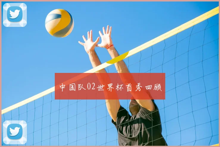 中国队02世界杯首秀回顾