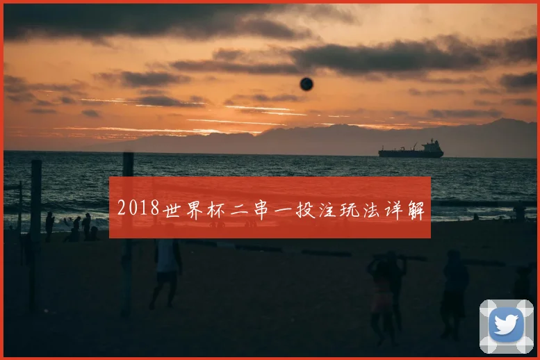 2018世界杯二串一投注玩法详解