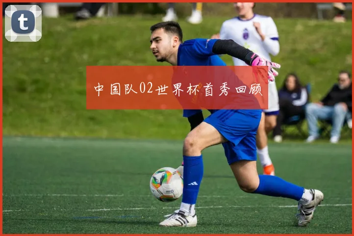 中国队02世界杯首秀回顾