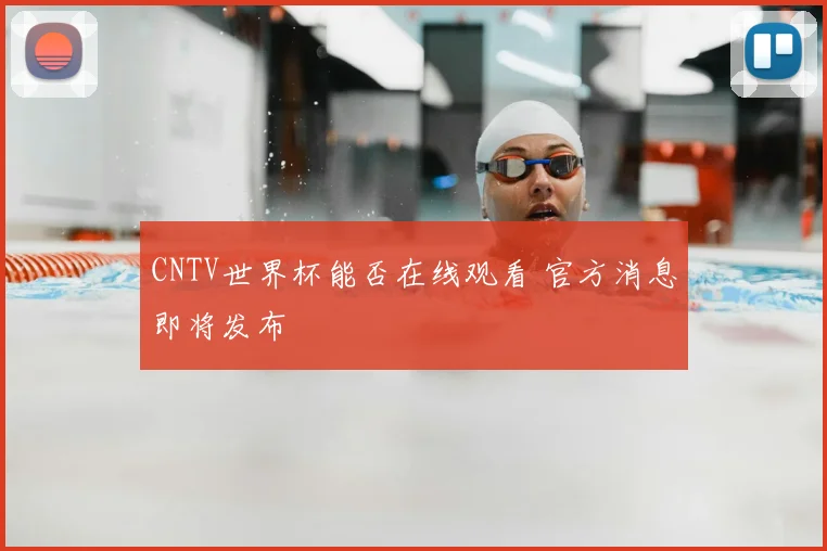 CNTV世界杯能否在线观看 官方消息即将发布