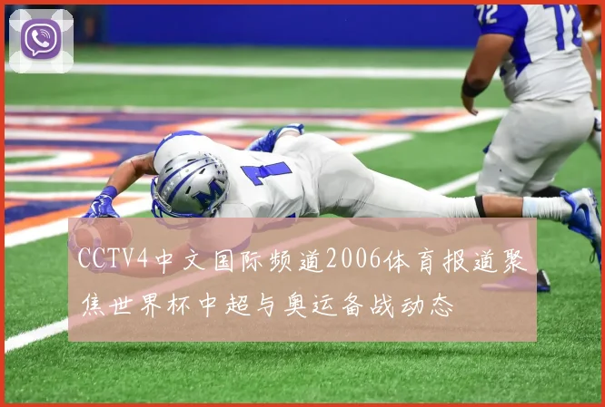 CCTV4中文国际频道2006体育报道聚焦世界杯中超与奥运备战动态