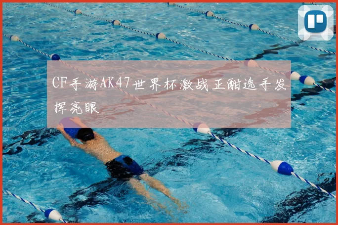 CF手游AK47世界杯激战正酣选手发挥亮眼