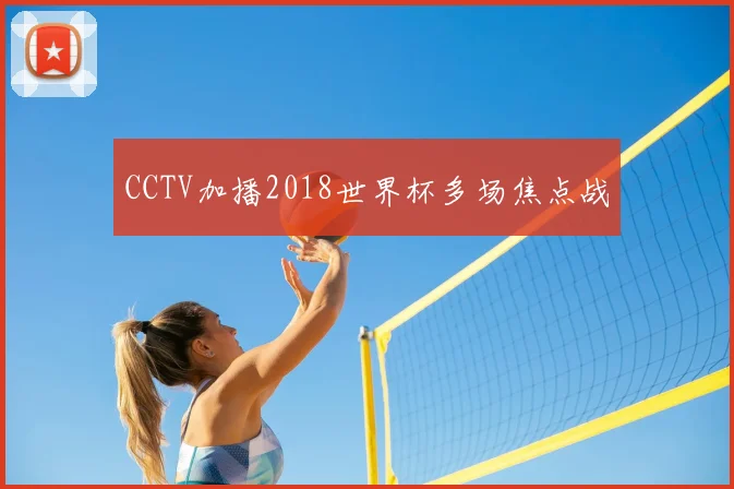 CCTV加播2018世界杯多场焦点战