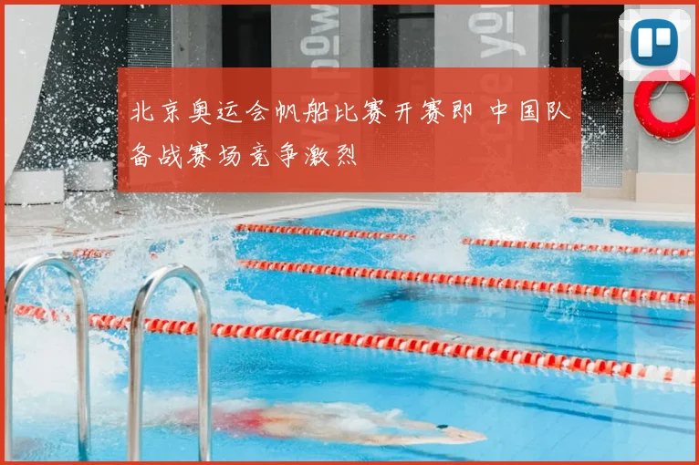 北京奥运会帆船比赛开赛即 中国队备战赛场竞争激烈
