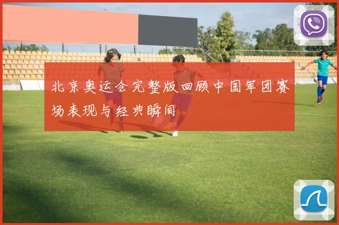 北京奥运会完整版回顾中国军团赛场表现与经典瞬间
