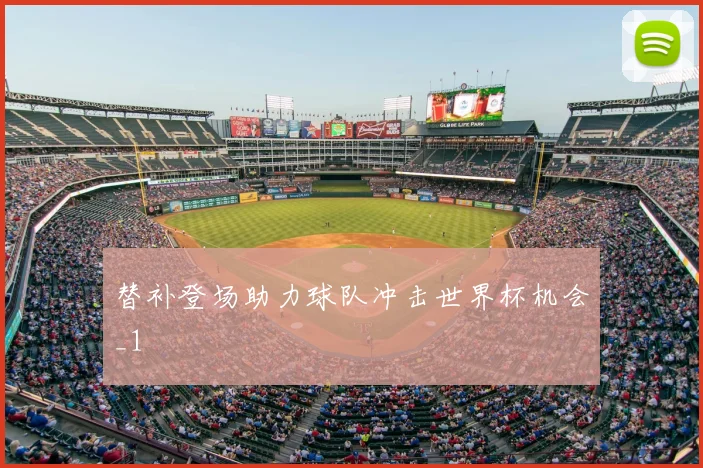 替补登场助力球队冲击世界杯机会_1