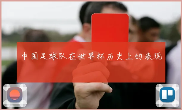 中国足球队在世界杯历史上的表现