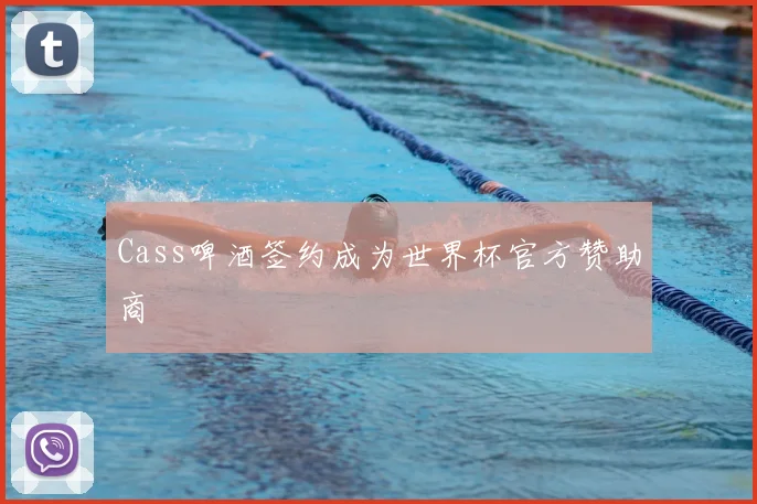 Cass啤酒签约成为世界杯官方赞助商