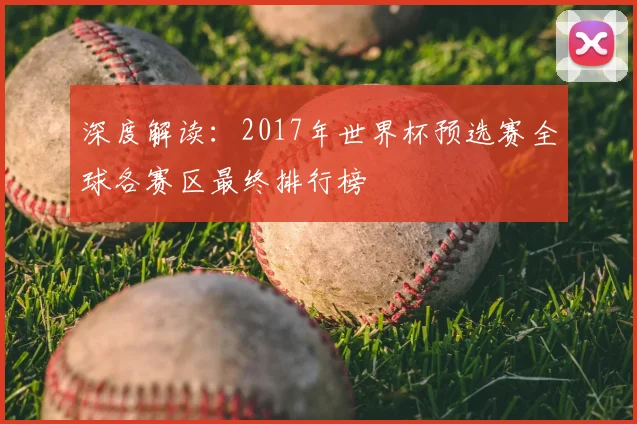深度解读:2017年世界杯预选赛全球各赛区最终排行榜
