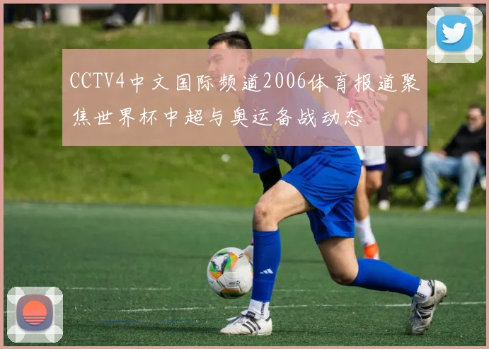 CCTV4中文国际频道2006体育报道聚焦世界杯中超与奥运备战动态