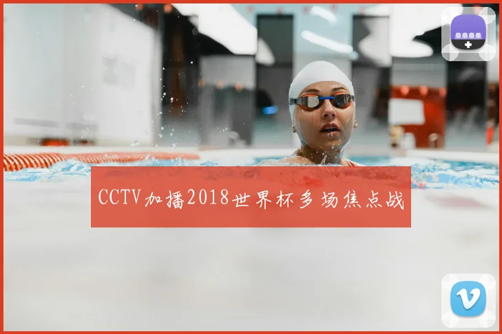 CCTV加播2018世界杯多场焦点战