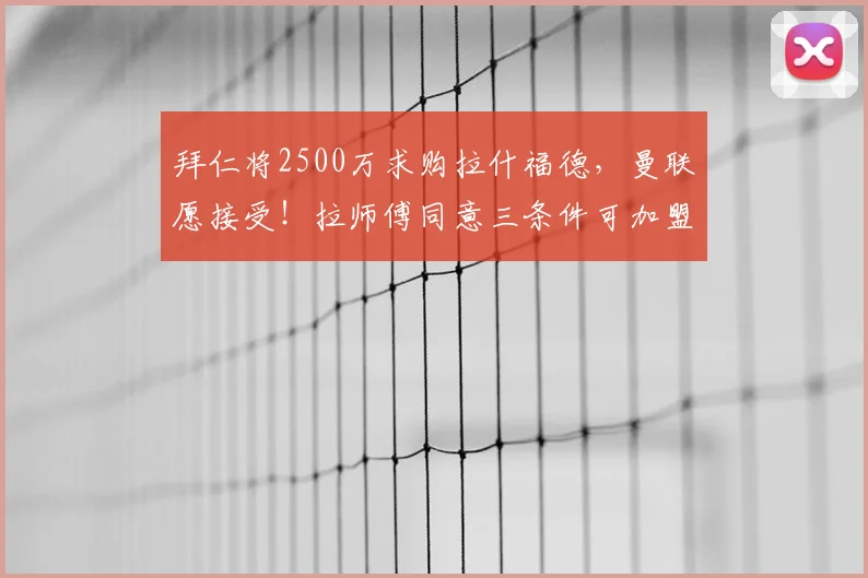 拜仁将2500万求购拉什福德,曼联愿接受!拉师傅同意三条件可加盟