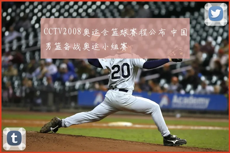 CCTV2008奥运会篮球赛程公布 中国男篮备战奥运小组赛